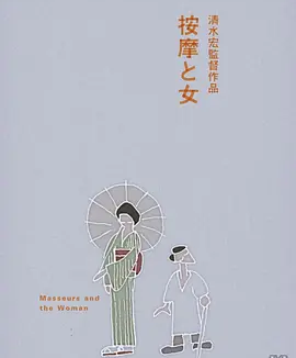按摩师与女人 (1938)丨7.6分丨清水宏导演作品