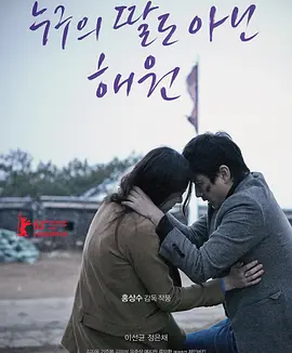 不是任何人女儿的海媛 (2013)丨7.2分丨李善均/郑恩彩主演电影 洪常秀导演作品 柏林国际电影节 主竞赛单元 金熊奖(提名)