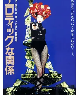 情欲关系 (1992)丨6.9分丨宫泽理惠主演 若松孝二执导电影