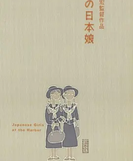 港口的日本姑娘 (1933)丨7.9分丨清水宏导演高分作品 默片 中文字幕