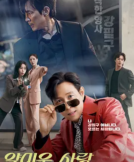 韩剧丨不幸的幸会 (2025)丨主演: 李政宰 / 林智妍丨又名: 讨厌的爱情