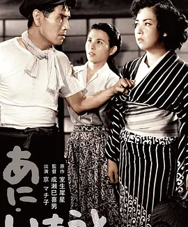 兄妹 (1953)丨7.7分丨成濑巳喜男执导 京町子主演