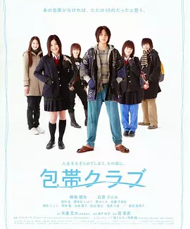 绷带俱乐部 (2007)丨7.5分丨柳乐优弥/石原里美主演 堤幸彦导演作品