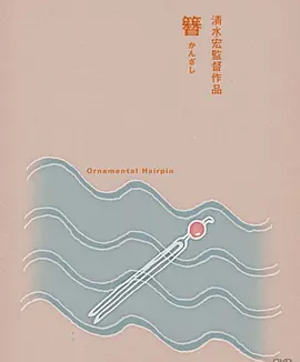 簪 (1941)丨7.6分丨清水宏执导 田中绢代主演