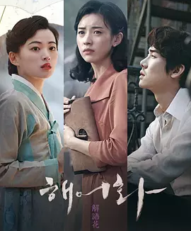 解语花 (2016)丨7.1分丨韩孝周/千玗嬉/柳演锡主演