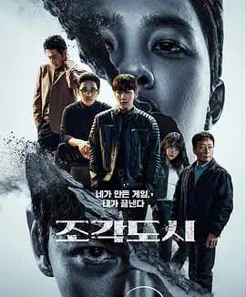 韩剧丨操控游戏 (2025)丨主演: 池昌旭 / 都敬秀 / 李光洙丨又名: 碎片都市