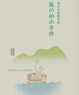 风中的孩子 (1937)丨7.9分丨威尼斯最佳国际电影提名 清水宏导演作品