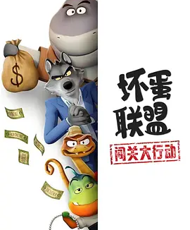 美漫丨坏蛋联盟:闯关大行动 (2025)丨全9集