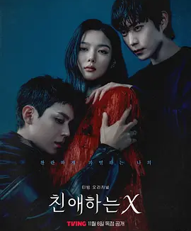 韩剧丨亲爱的X (2025)丨主演: 金裕贞 / 金永大 / 金道勋
