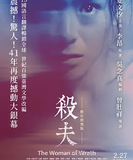 杀夫 (1984)丨6.9分 杀夫 (1984)丨6.9分丨改编自李昂同名原著 夏文汐主演电影 修复版中字