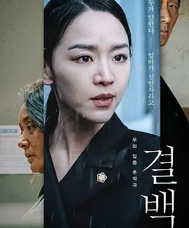 清白 (2020)丨6.8分 丨申惠善/裴宗玉主演电影 韩国电影青龙奖 最佳女配角(提名)