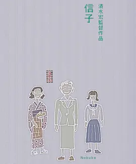 信子 (1940)丨6.6分丨清水宏导演作品