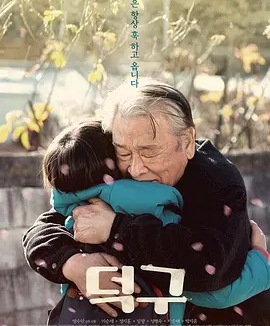 德九 (2018)丨7.9分丨李顺载主演高分电影