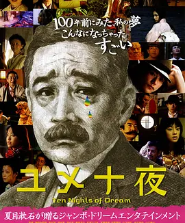 梦十夜 (2006)丨7.2分丨改编自夏目漱石同名原著