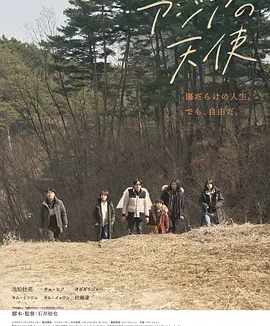 亚细亚的天使 (2021)丨6.1分丨池松壮亮/小田切让/崔嬉序/金敏载主演 石井裕也导演作品