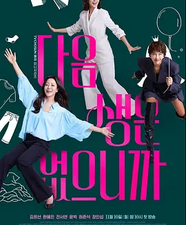 韩剧丨因为没有来生 (2025)丨主演: 金喜善 / 韩惠轸 / 陈瑞妍