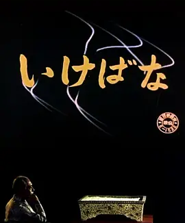 插花 (1957)丨7.5分丨敕使河原宏导演作品 修复版