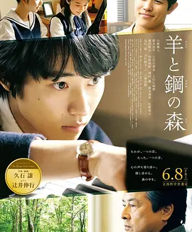 羊与钢的森林 (2018)丨7.0分丨山崎贤人/三浦友和/铃木亮平/上白石萌音/上白石萌歌主演电影 改编自同名高分原著