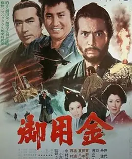 御用金 (1969)丨7.6分丨仲代达矢主演 五社英雄导演作品
