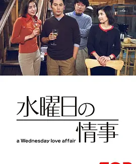 星期三的情事 (2001)丨8.5分丨本木雅弘/天海佑希主演 全11集
