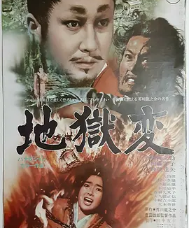 地狱 (1969)丨7.3分丨仲代达矢主演 丰田四郎执导电影 改编自芥川龙之介同名原著