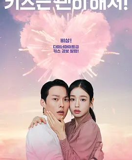 韩剧丨一吻爆炸 (2025)丨主演: 张基龙 / 安恩真丨又名: 不该接吻的！