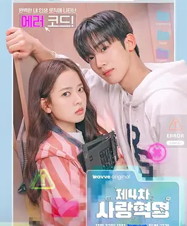 韩剧丨第四次爱情革命 (2025)丨主演: 金曜汉 / 黄宝凛星
