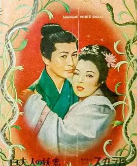 白蛇传 (1956)丨6.8分丨李香兰/八千草薰主演电影 丰田四郎导演作品