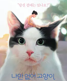 只有我没有猫 (2019)丨6.9分丨冷门奇幻电影推荐
