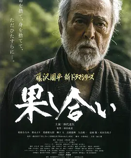 决斗 (2015)丨7.4分丨改编自藤泽周平短篇原著 仲代达矢主演