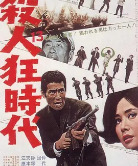 杀人狂时代 (1967)丨7.7分丨仲代达矢主演 冈本喜八作品