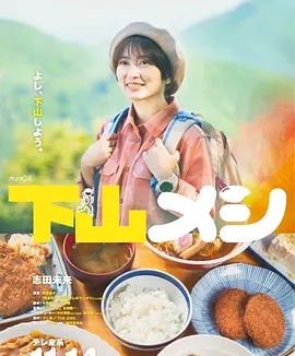 《下山饭》志田未来主演美食剧集 全集+高崎篇丨6.7分