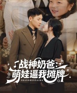 战神奶爸:萌娃逼我摊牌(76集)王炳翔&宋星颐 (2025)
