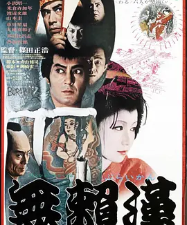 无赖汉 (1970)丨6.8分丨仲代达矢/岩下志麻主演电影 筱田正浩导演作品
