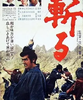 斩 (1968)丨7.7分
