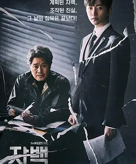 自白 (2019)丨8.4分丨李俊昊主演高分悬疑剧集 全16集