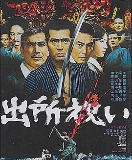 出狱祝贺 (1971)丨7.5分丨仲代达矢主演 五社英雄执导