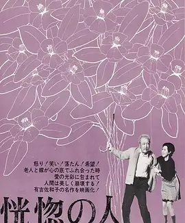 恍惚的人 (1973)丨8.4分丨高峰秀子主演 丰田四郎执导 改编自同名原著