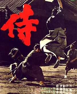 侍 (1965)丨8.1分丨三船敏郎主演 冈本喜八执导