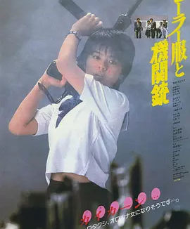水手服与机关枪 (1981)丨7.2分丨相米慎二执导 药师丸博子主演