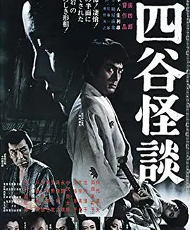 四谷怪谈 (1965)丨6.7分丨仲代达矢/冈田茉莉子主演 丰田四郎导演作品