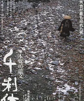 千利休：本觉坊遗文 (1989)丨7.9分丨威尼斯银狮奖最佳影片