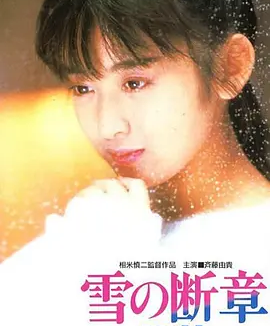 雪之断章 (1985)丨7.6分丨相米慎二执导 齐藤由贵主演 报知映画赏 最佳新人奖