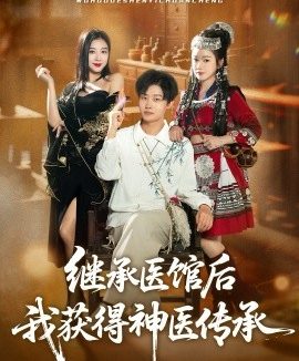 继承医馆后我获得神医传承(80集)姜山&彭诗妤 (2025)