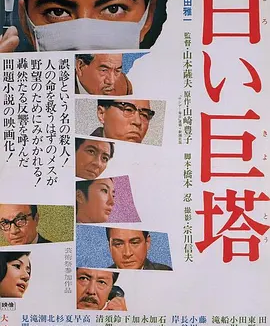 白色巨塔 (1966)丨8.6分丨改编自同名高分原著