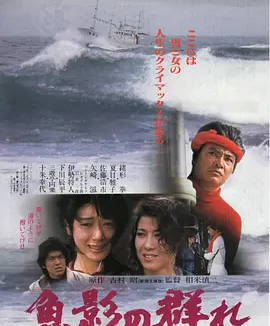 鱼影之群 (1983)丨7.7分丨相米慎二导演作品,报知映画赏 最佳女主角