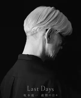 坂本龙一:最后的日子 (2024)丨9.5分丨冷门高分纪录片推荐