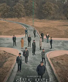无人知晓 (2020)丨8.0分丨热门高分悬疑剧集推荐 全16集
