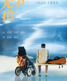 港影丨无名指 (2025)丨5.6分丨郭富城 / 许恩怡 / 鲍起静 / 梁咏琪 / 谭耀文主演