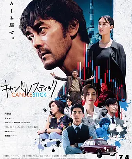 日影丨蜡烛台 (2025)丨 阿部宽 / 菜菜绪 / 贾静雯 主演